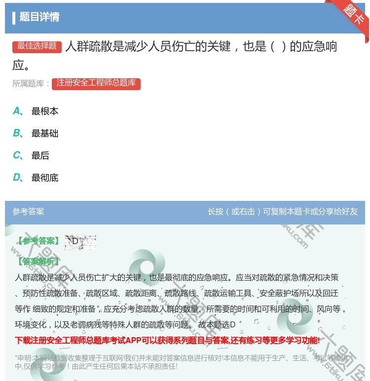 答案:人群疏散是减少人员伤亡的关键也是的应急响应...