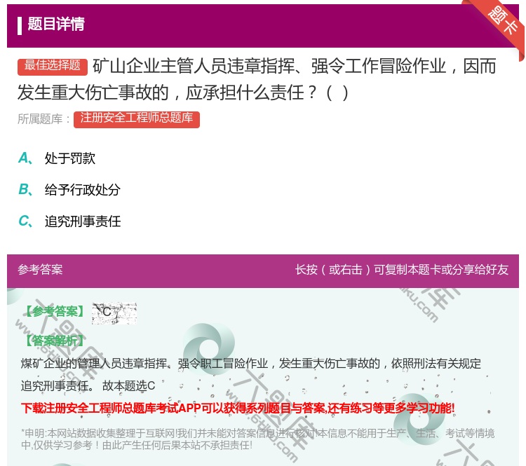 答案:矿山企业主管人员违章指挥强令工作冒险作业因而发生重大伤亡事故...