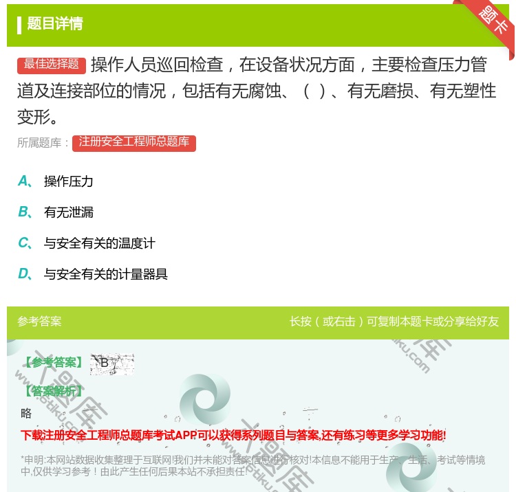 答案:操作人员巡回检查在设备状况方面主要检查压力管道及连接部位的情...