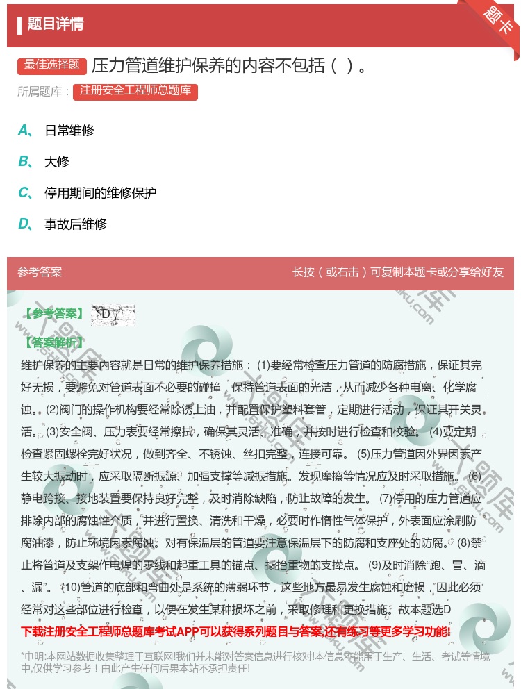 答案:压力管道维护保养的内容不包括...