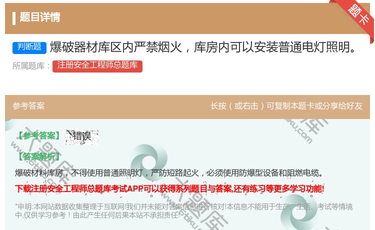 答案:爆破器材库区内严禁烟火库房内可以安装普通电灯照明...