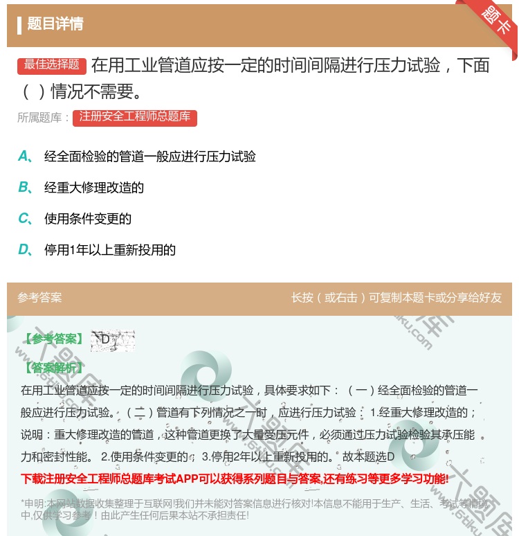 答案:在用工业管道应按一定的时间间隔进行压力试验下面情况不需要...