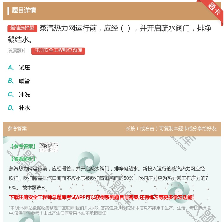 答案:蒸汽热力网运行前应经并开启疏水阀门排净凝结水...