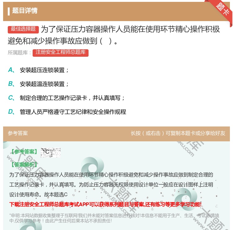 答案:为了保证压力容器操作人员能在使用环节精心操作积极避免和减少操...