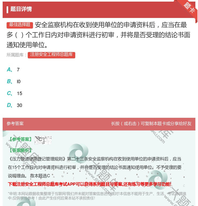 答案:安全监察机构在收到使用单位的申请资料后应当在最多个工作日内对...