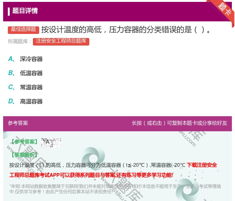 答案:按设计温度的高低压力容器的分类错误的是...