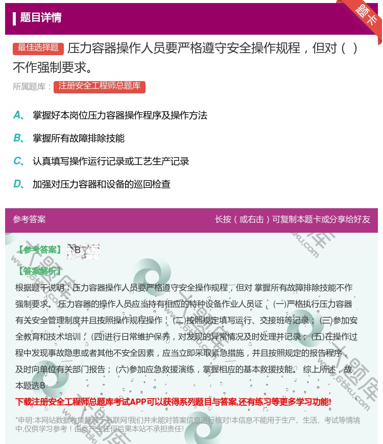 答案:压力容器操作人员要严格遵守安全操作规程但对不作强制要求...