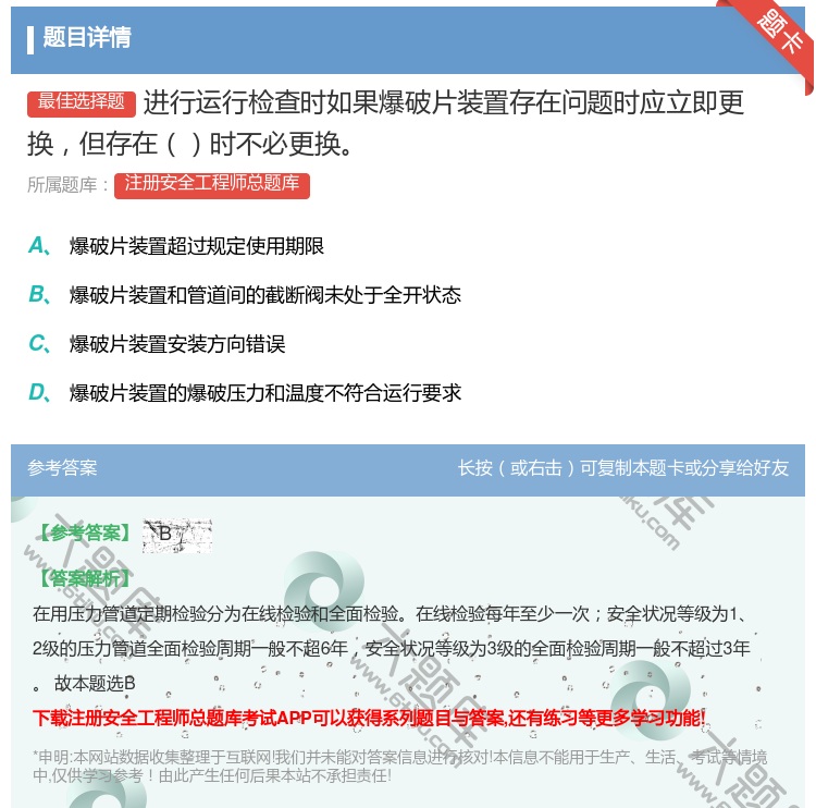 答案:进行运行检查时如果爆破片装置存在问题时应立即更换但存在时不必...