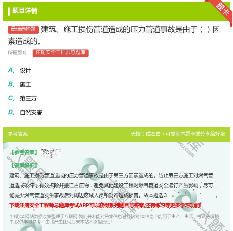 答案:建筑施工损伤管道造成的压力管道事故是由于因素造成的...