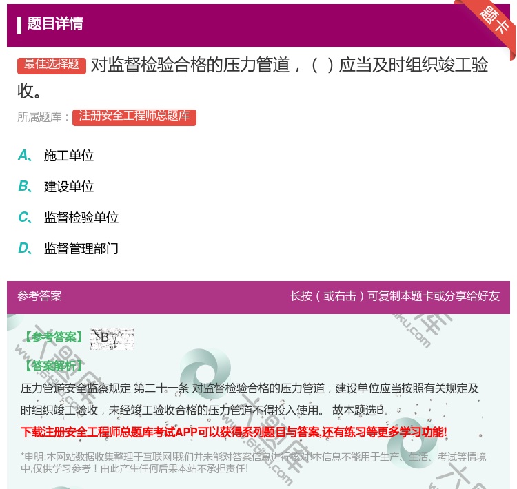 答案:对监督检验合格的压力管道应当及时组织竣工验收...