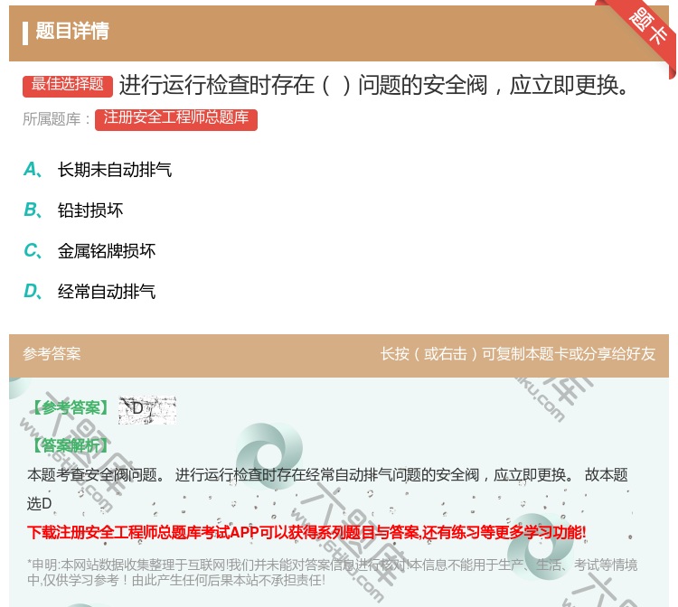 答案:进行运行检查时存在问题的安全阀应立即更换...