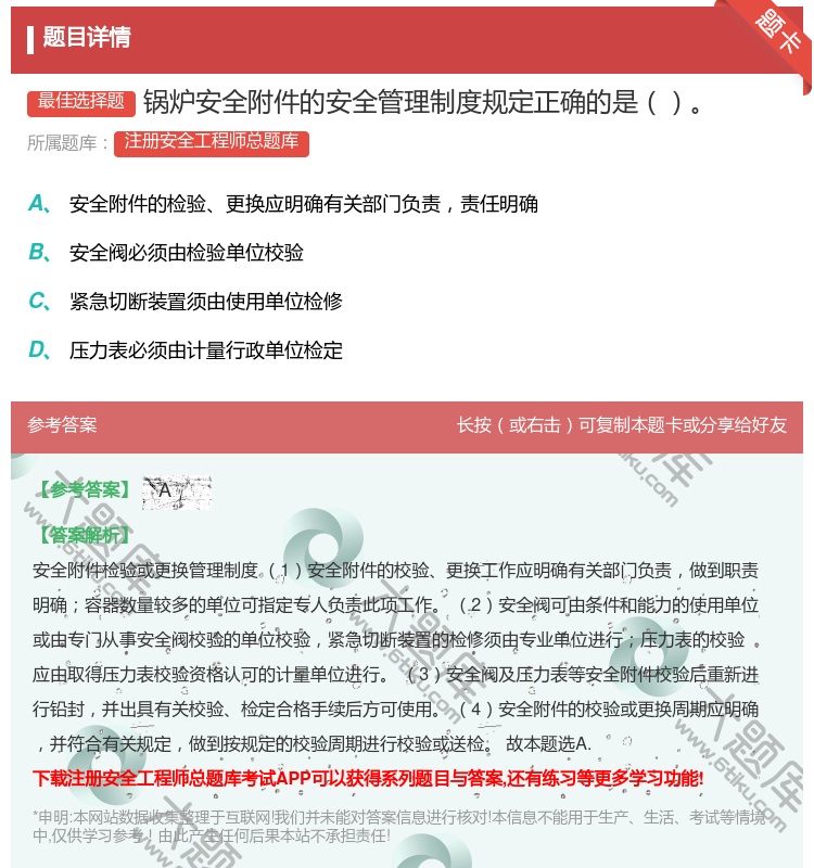 答案:锅炉安全附件的安全管理制度规定正确的是...
