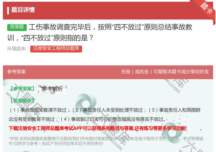 答案:工伤事故调查完毕后按照四不放过原则总结事故教训四不放过原则指...