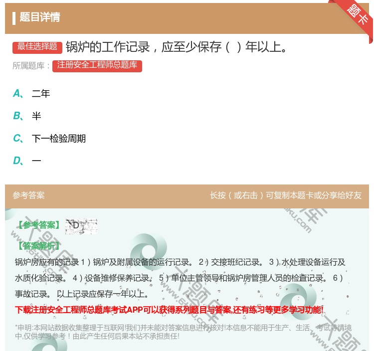 答案:锅炉的工作记录应至少保存年以上...
