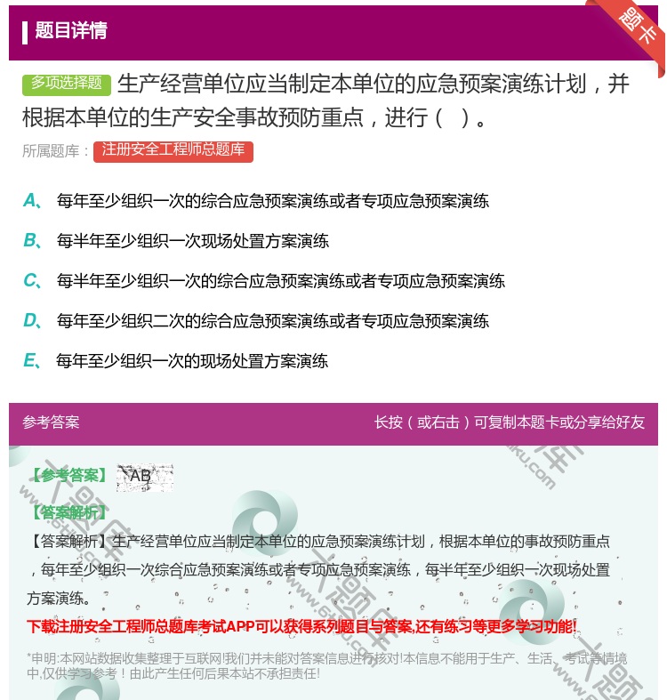 答案:生产经营单位应当制定本单位的应急预案演练计划并根据本单位的生...