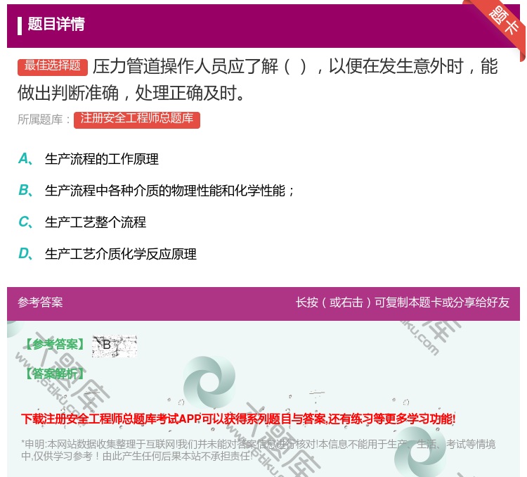 答案:压力管道操作人员应了解以便在发生意外时能做出判断准确处理正确...