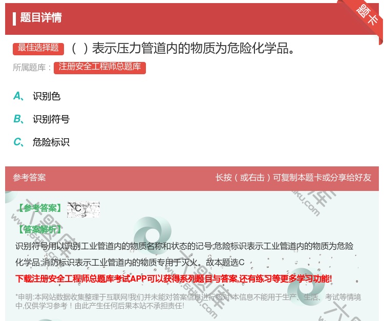 答案:表示压力管道内的物质为危险化学品...