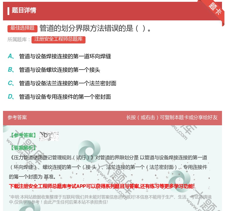 答案:管道的划分界限方法错误的是...