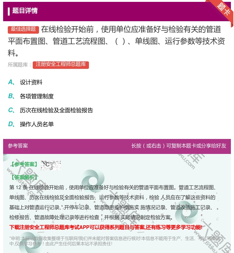 答案:在线检验开始前使用单位应准备好与检验有关的管道平面布置图管道...