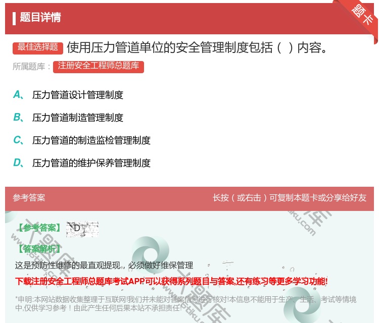 答案:使用压力管道单位的安全管理制度包括内容...
