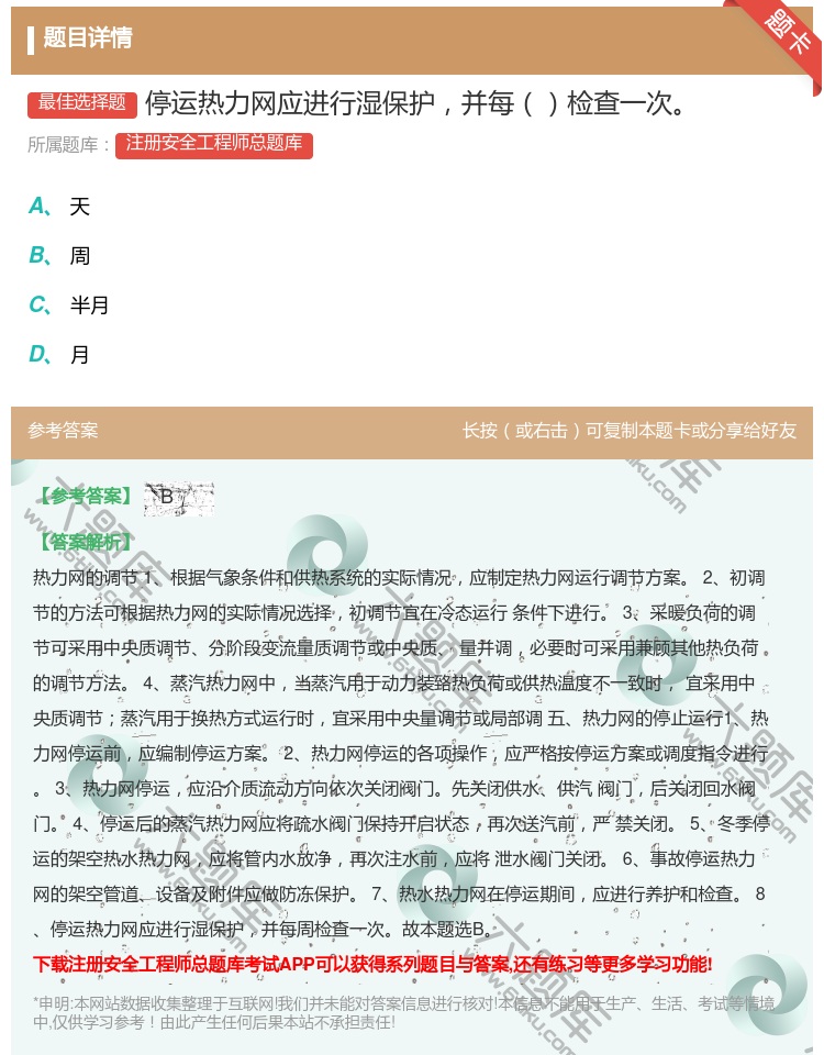 答案:停运热力网应进行湿保护并每检查一次...