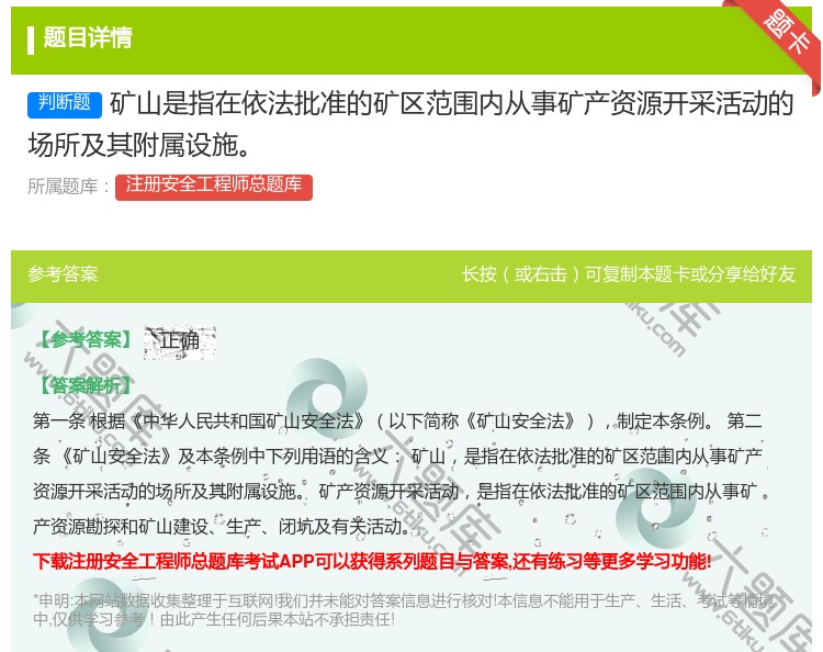 答案:矿山是指在依法批准的矿区范围内从事矿产资源开采活动的场所及其...