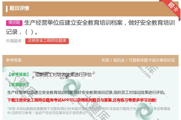 答案:生产经营单位应建立安全教育培训档案做好安全教育培训记录...