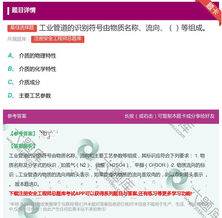 答案:工业管道的识别符号由物质名称流向等组成...