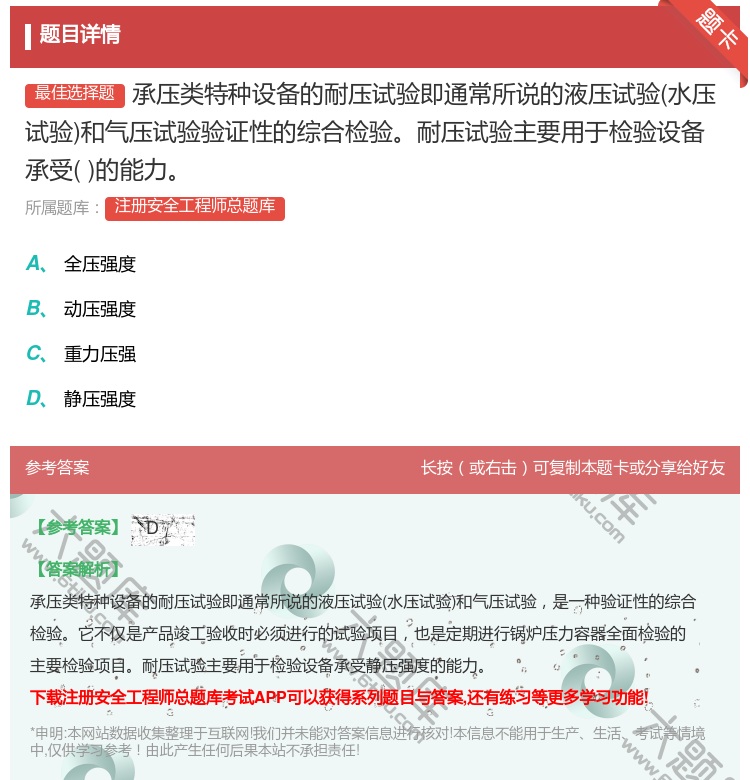 答案:承压类特种设备的耐压试验即通常所说的液压试验水压试验和气压试...