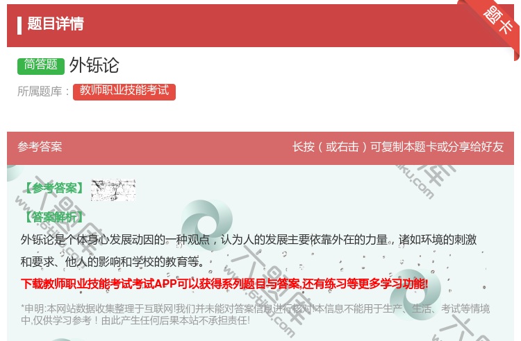 答案:外铄论...
