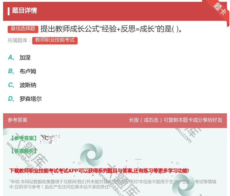 答案:提出教师成长公式经验+反思=成长的是...