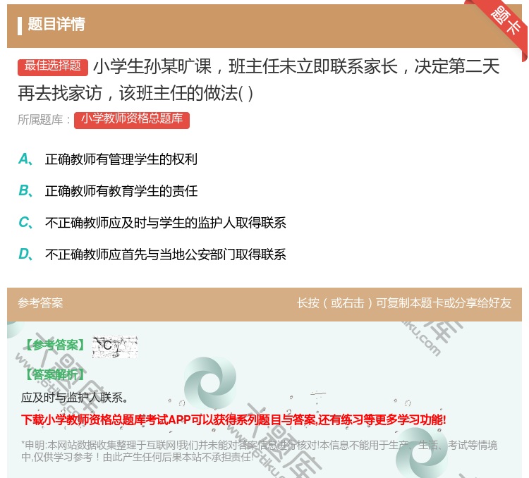 答案:小学生孙某旷课班主任未立即联系家长决定第二天再去找家访该班主...