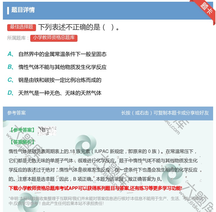 答案:下列表述不正确的是...