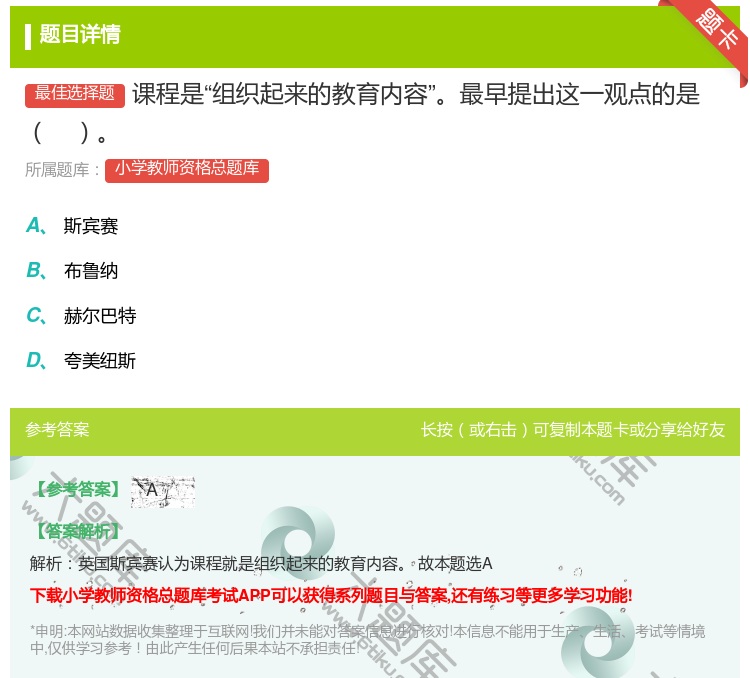 答案:课程是组织起来的教育内容最早提出这一观点的是...