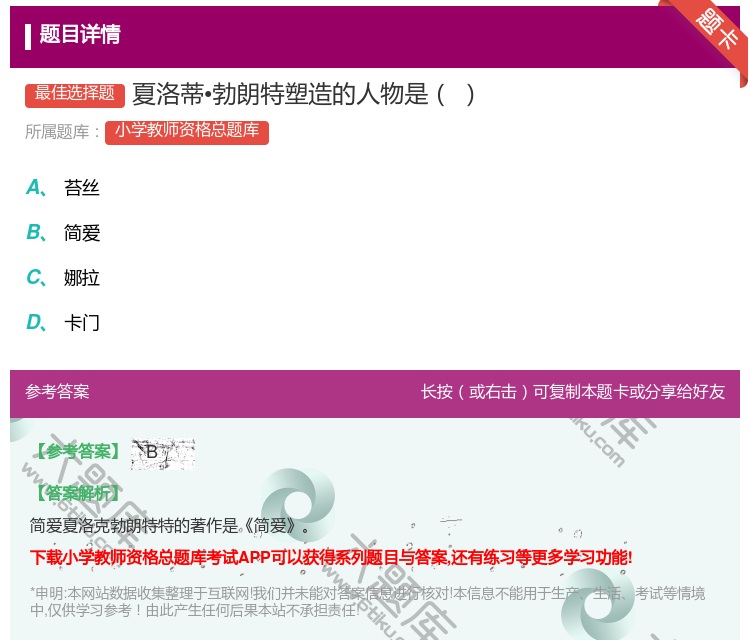 答案:夏洛蒂•勃朗特塑造的人物是...