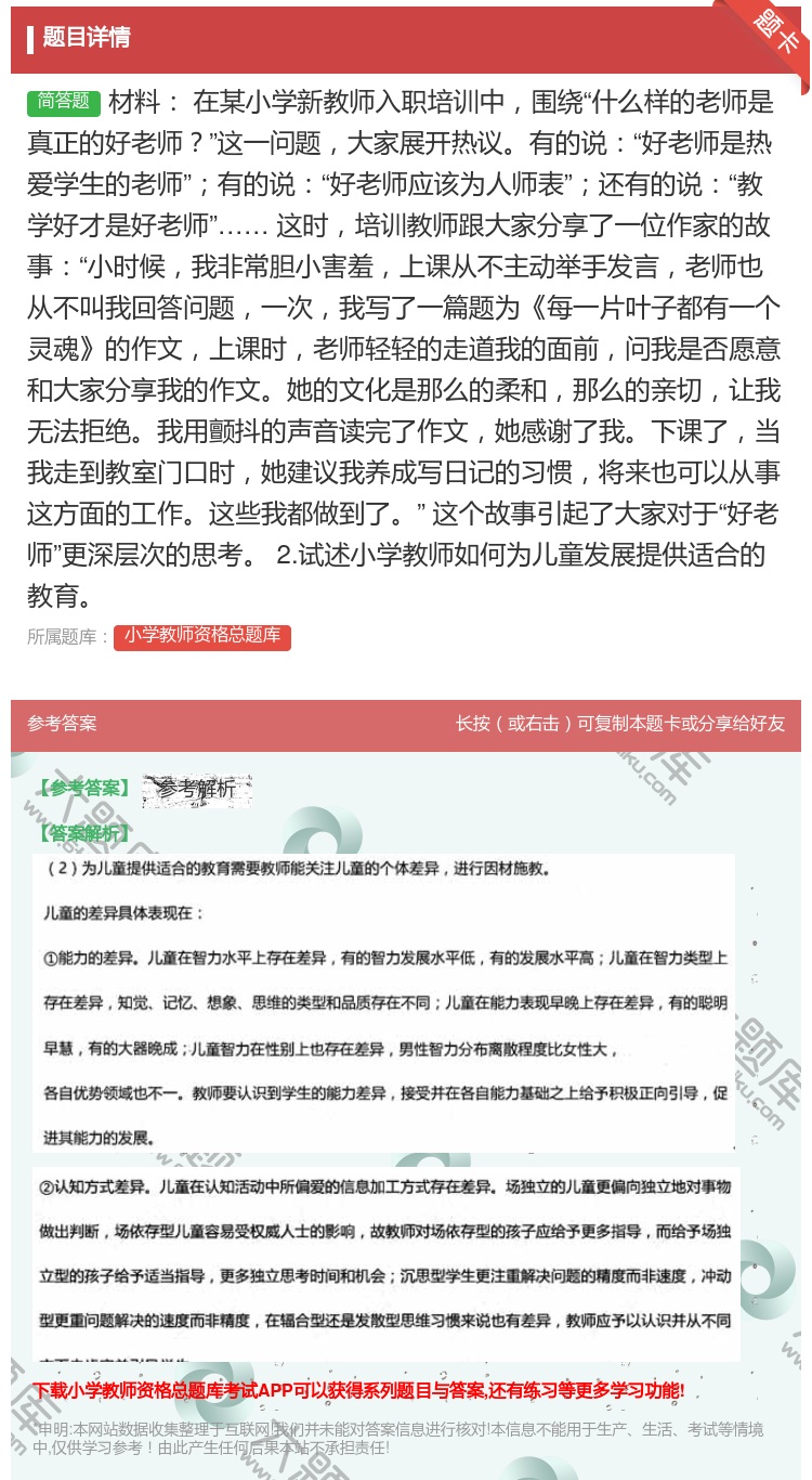 答案:材料
在某小学新教师入职培训__绕什么样的老师是真正的好老师...