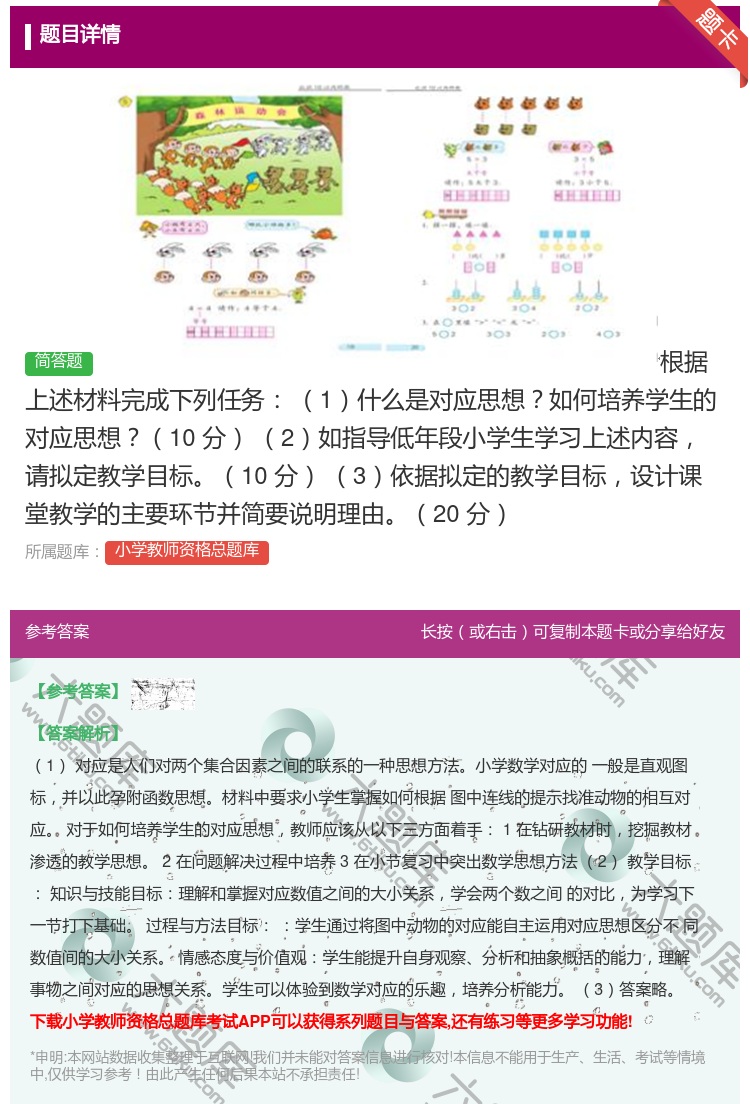 答案:根据上述材料完成下列任务
1什么是对应思想如何培养学生的对应...