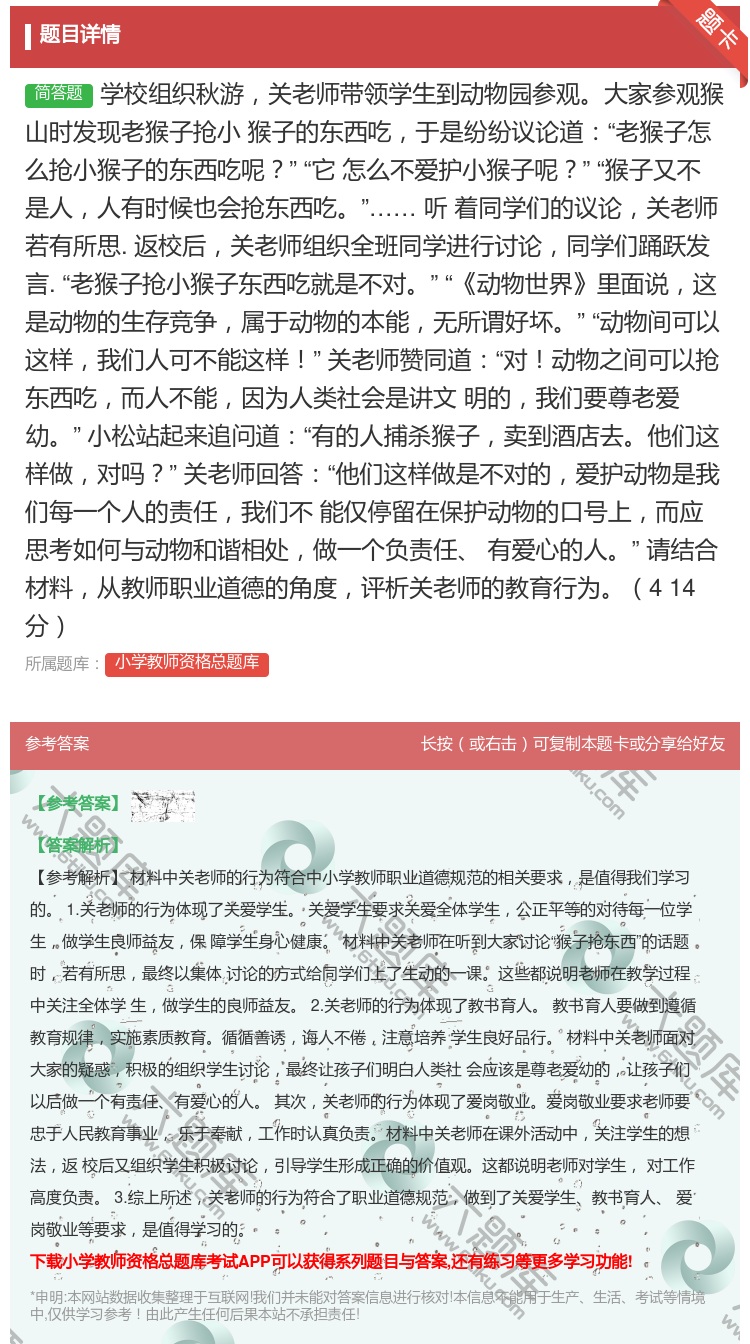 答案:学校组织秋游关老师带领学生到动物园参观大家参观猴山时发现老猴...