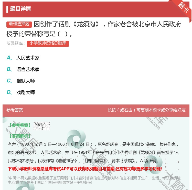 答案:因创作了话剧龙须沟作家老舍被北京市人民政府授予的荣誉称写是...