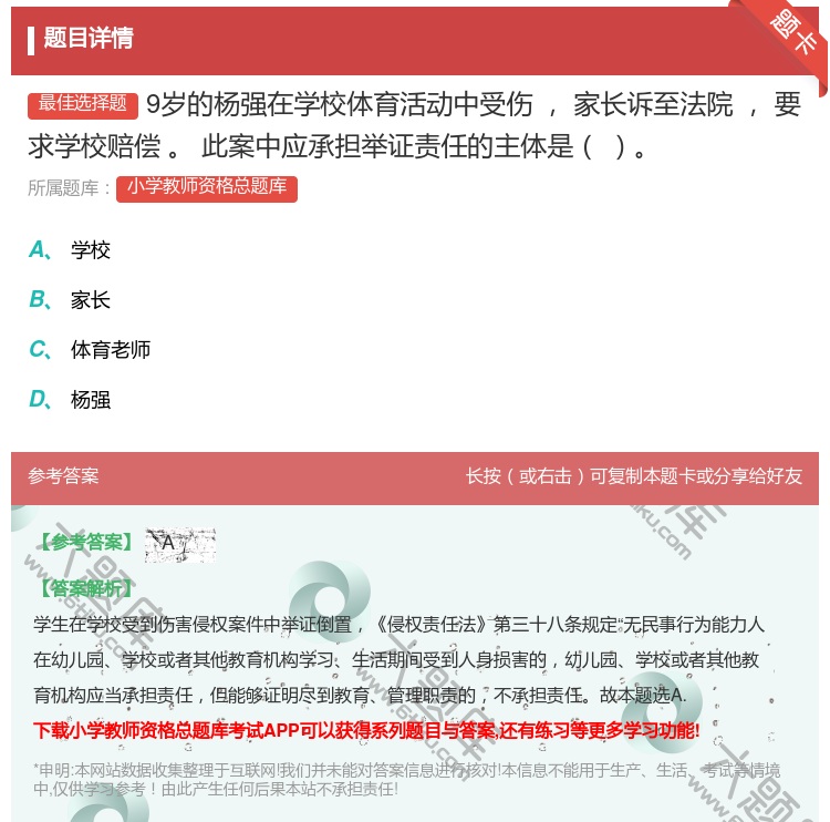 答案:9岁的杨强在学校体育活动中受伤家长诉至法院要求学校赔偿此案中...