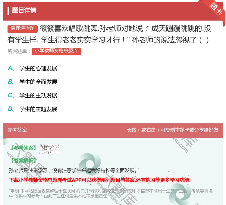 答案:筱筱喜欢唱歌跳舞.孙老师对她说:成天蹦蹦跳跳的没有学生样.学...