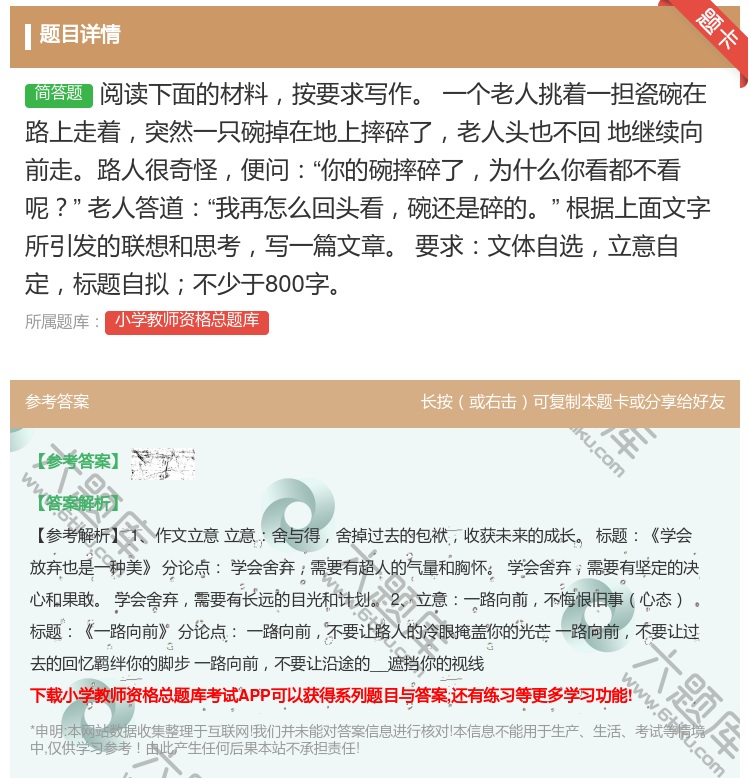 答案:阅读下面的材料按要求写作
一个老人挑着一担瓷碗在路上走着突然...