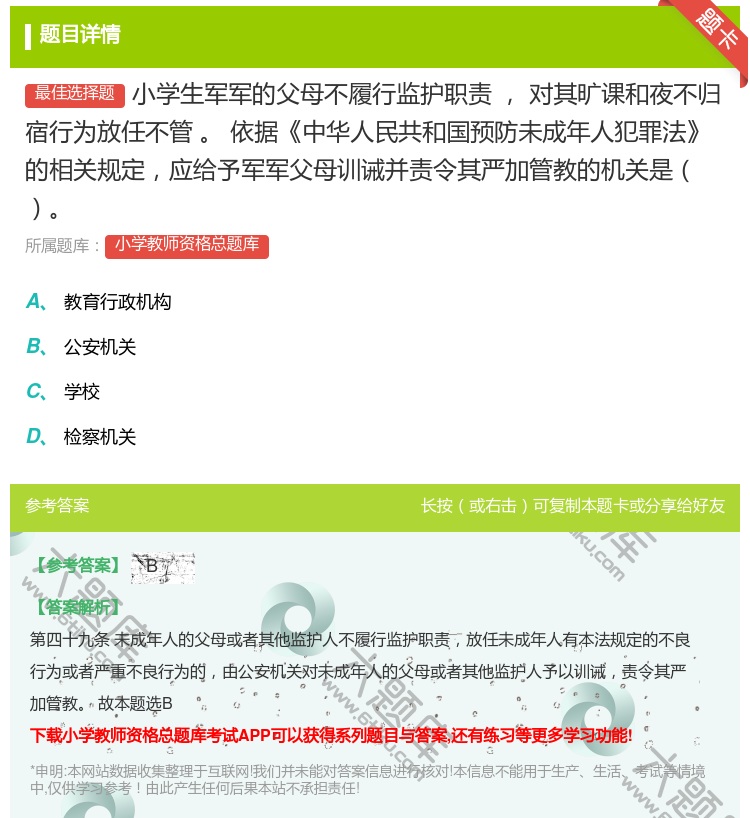 答案:小学生军军的父母不履行监护职责对其旷课和夜不归宿行为放任不管...
