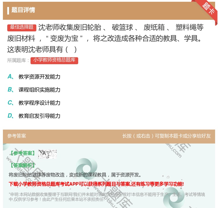 答案:沈老师收集废旧轮胎破篮球废纸箱塑料绳等废旧材料变废为宝将之改...