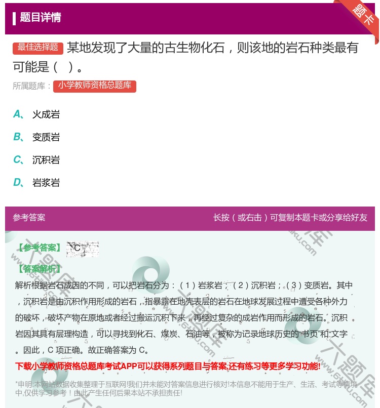 答案:某地发现了大量的古生物化石则该地的岩石种类最有可能是...
