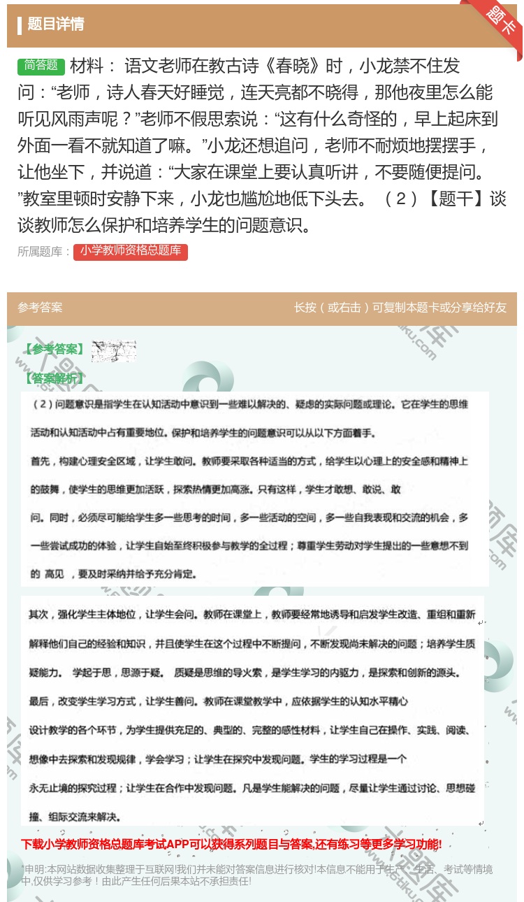 答案:材料
语文老师在教古诗春晓时小龙禁不住发问老师诗人春天好睡觉...