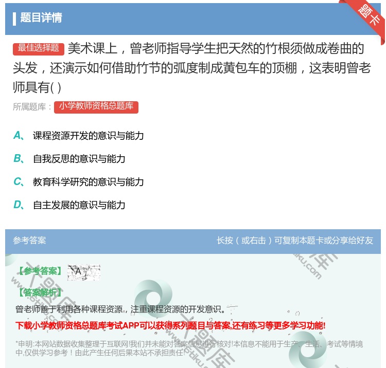 答案:美术课上曾老师指导学生把天然的竹根须做成卷曲的头发还演示如何...