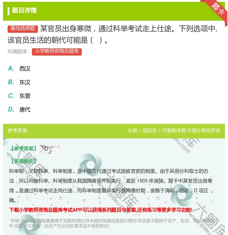 答案:某官员出身寒微通过科举考试走上仕途下列选项中该官员生活的朝代...