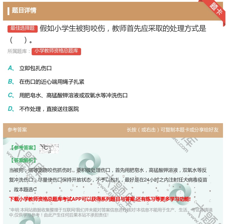 答案:假如小学生被狗咬伤教师首先应采取的处理方式是...