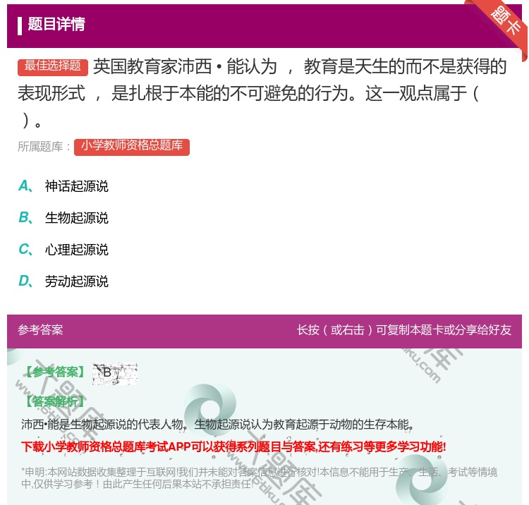 答案:英国教育家沛西•能认为教育是天生的而不是获得的表现形式是扎根...